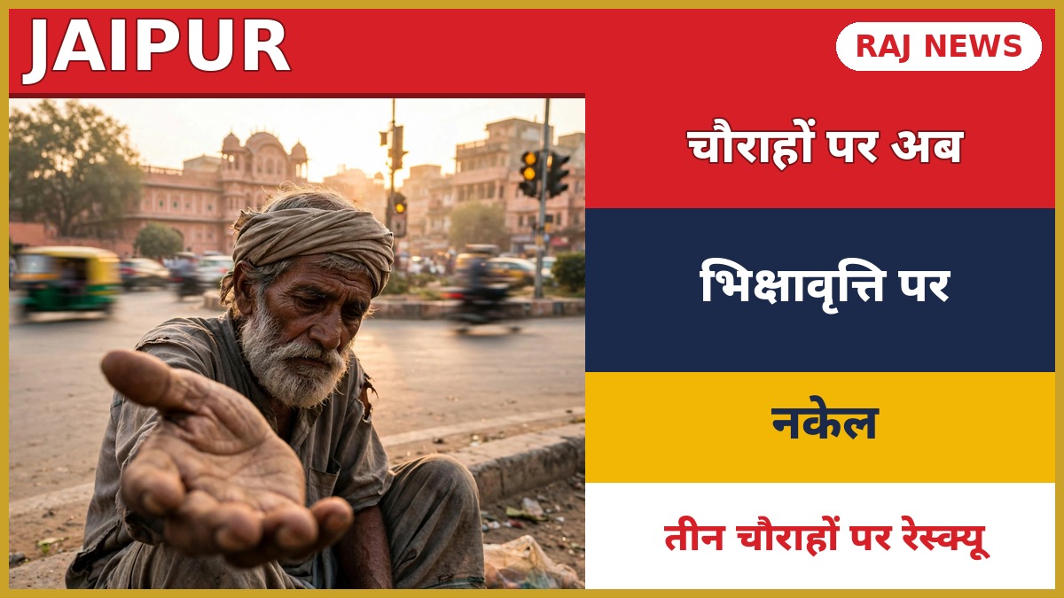 जयपुर के चौराहे पर भिक्षावृत्ति अभियान — रेस्क्यू की तैयारी