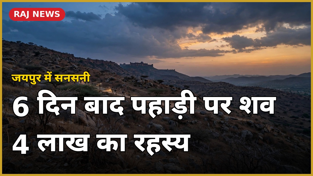 आमेर की पहाड़ी पर शाम के समय सर्च ऑपरेशन — जयपुर बस ड्राइवर महेश शर्मा का शव यहीं मिला