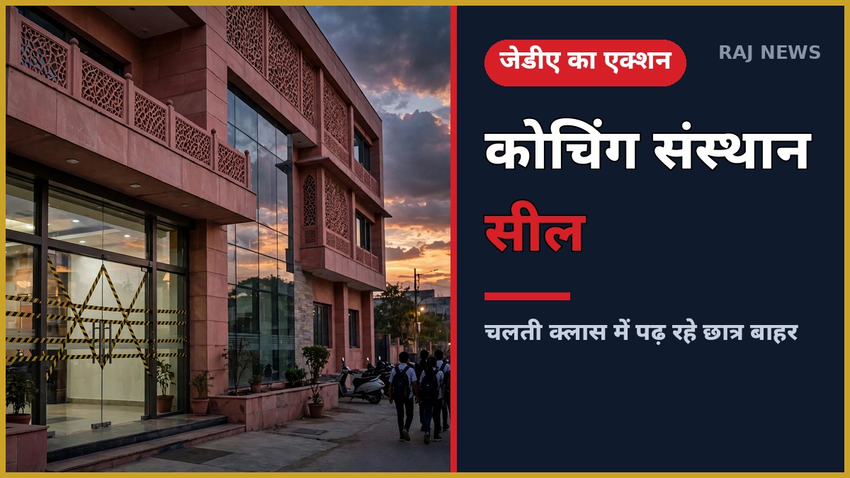 जयपुर में JDA द्वारा कोचिंग संस्थान सील — थंबनेल