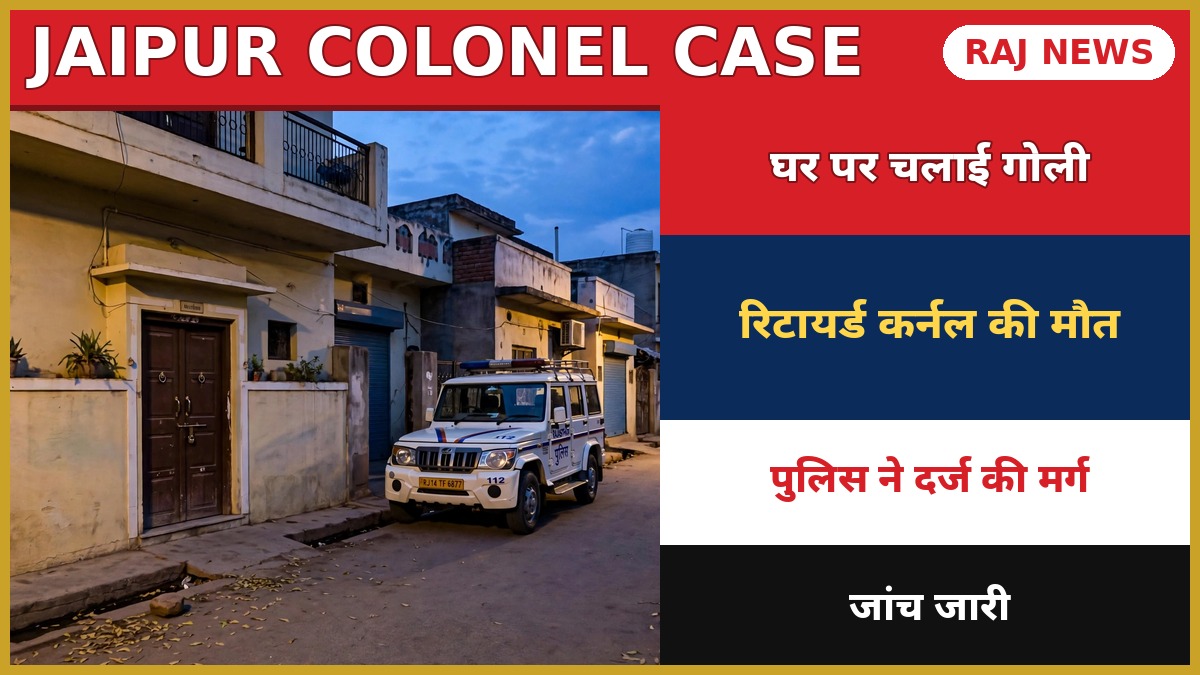 जयपुर रिटायर्ड कर्नल खुदकुशी मामला — रेल नगर में घर के बाहर खड़ी पुलिस की गाड़ी