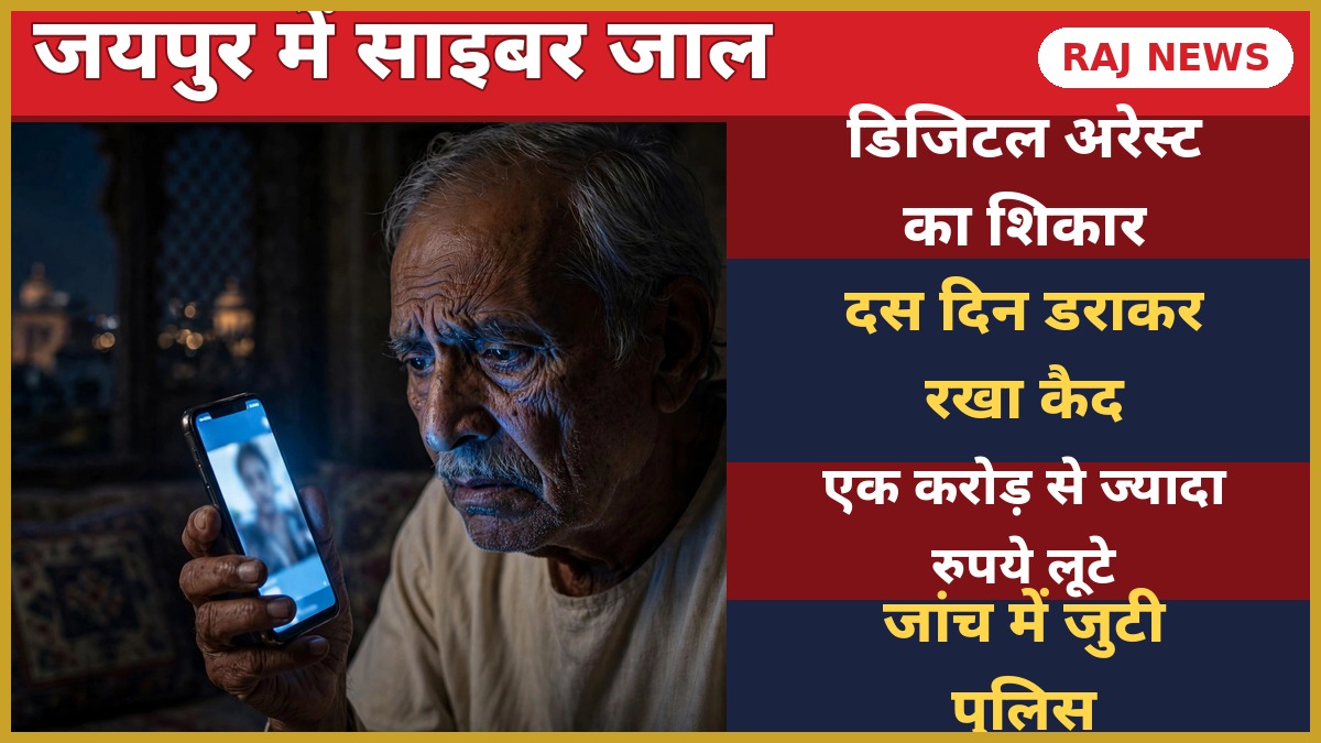 जयपुर डिजिटल अरेस्ट ठगी — वैशाली नगर में बुजुर्ग से 1.74 करोड़ की साइबर ठगी, पुलिस जांच में जुटी