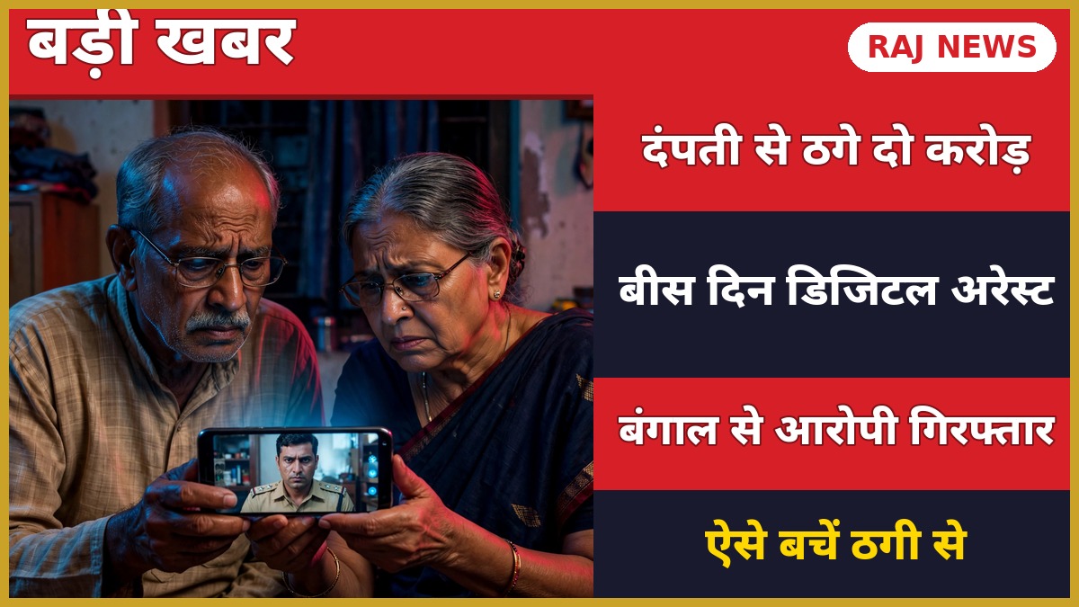 जयपुर डिजिटल अरेस्ट ठगी — वीडियो कॉल पर फर्जी पुलिस अधिकारी को देखकर घबराए बुजुर्ग दंपती