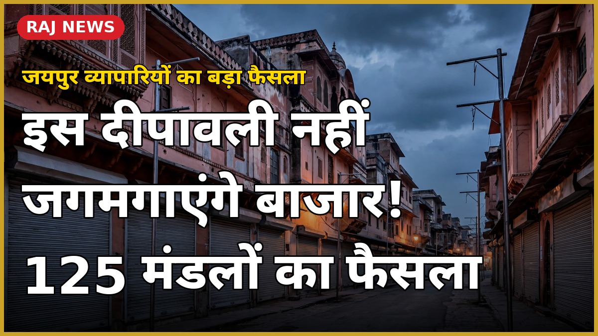 जयपुर दीपावली कॉर्निवाल बहिष्कार: 125 व्यापार मंडलों ने बाजार सजाने से इनकार