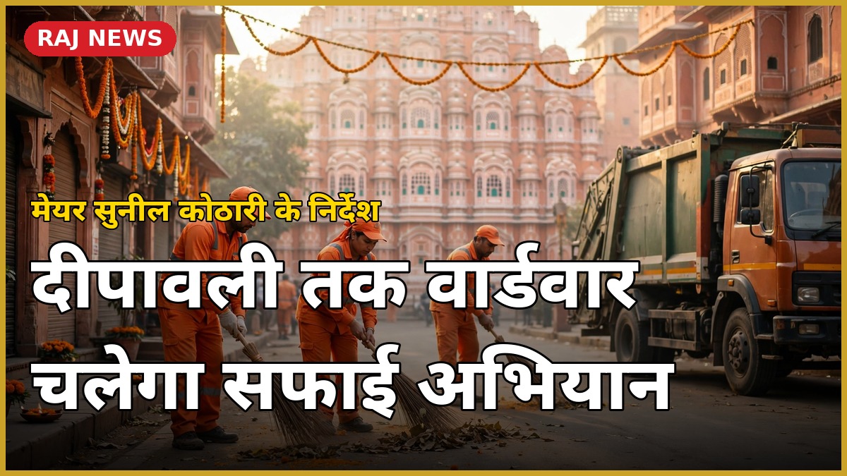 जयपुर में दीपावली सफाई अभियान — महापौर सुनील कोठारी के निर्देश