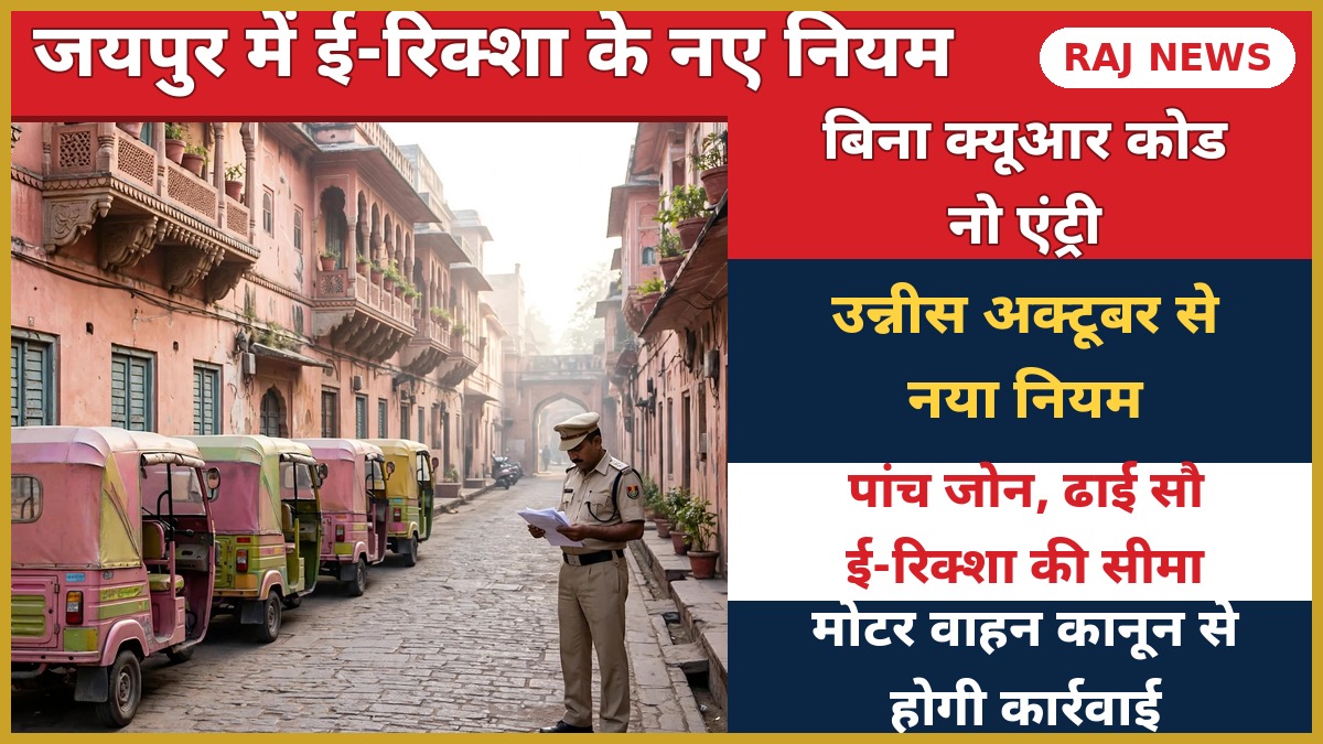 जयपुर चारदीवारी में QR कोड वाले गुलाबी ई-रिक्शा और यातायात पुलिस