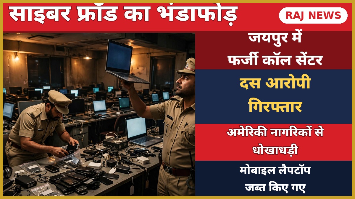 जयपुर फर्जी कॉल सेंटर पर पुलिस की दबिश — भांकरोटा में जब्त लैपटॉप के साथ पुलिस अधिकारी