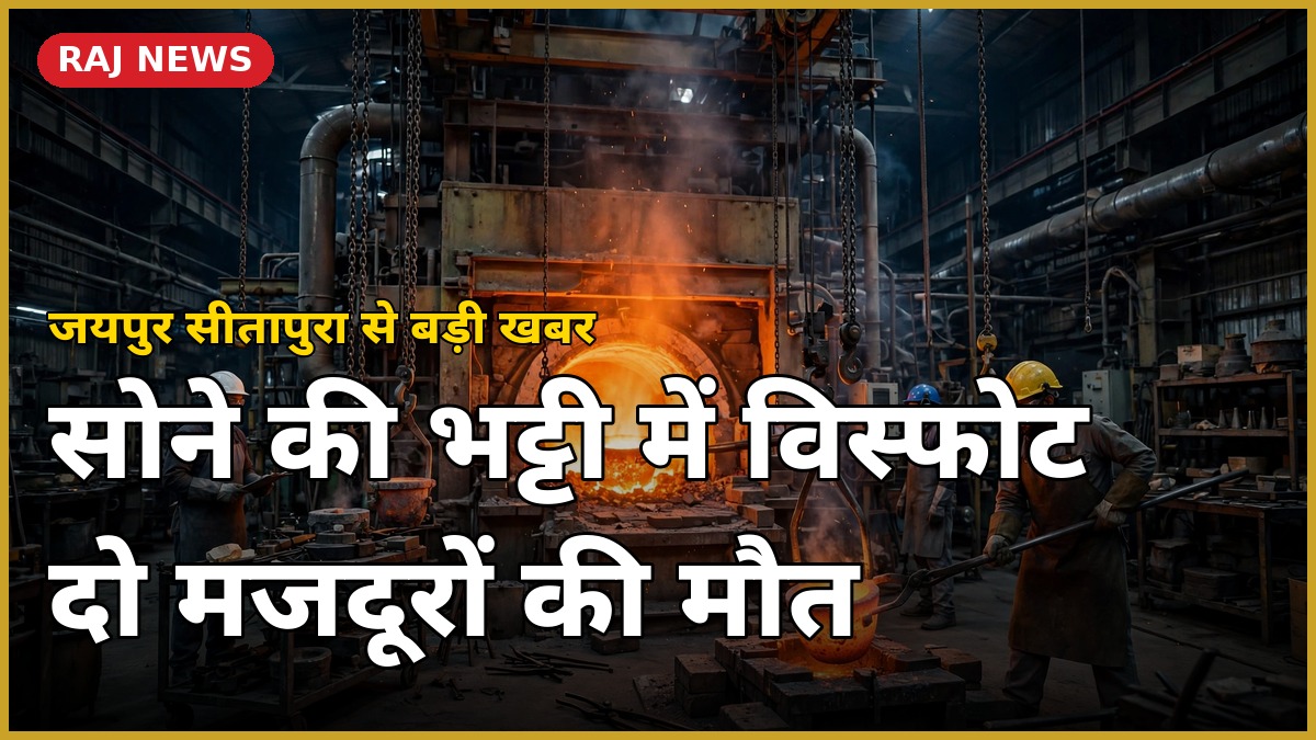 जयपुर सीतापुरा गोल्ड फैक्ट्री ब्लास्ट में भट्टी