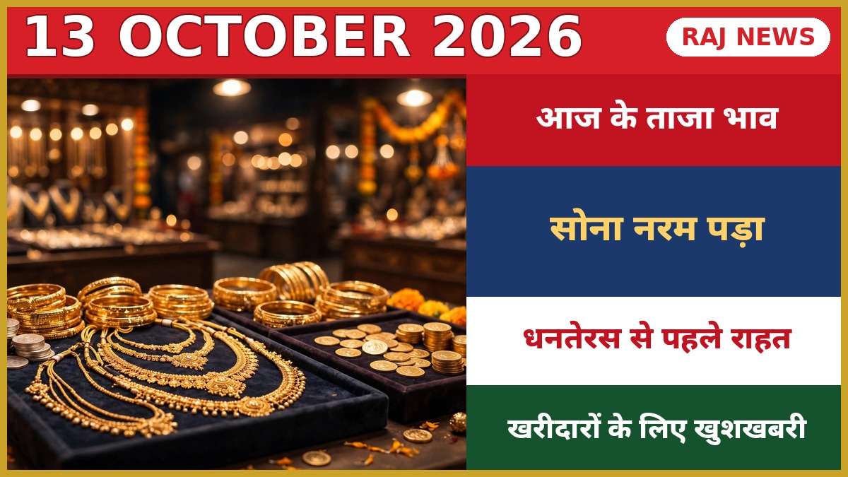 13 अक्टूबर 2026 को जयपुर सर्राफा बाजार में सोने-चांदी के ताजा भाव — धनतेरस से पहले गहनों की दुकान