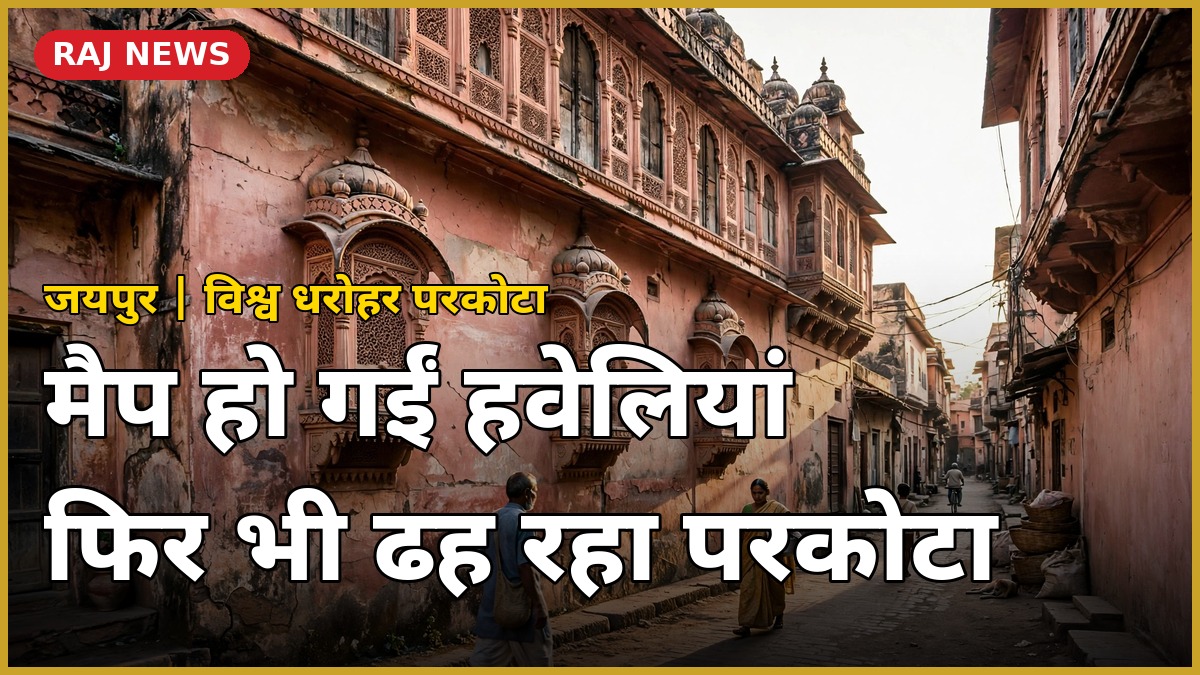 जयपुर परकोटा की पुरानी गुलाबी हवेली और झरोखे — 45,000 संपत्तियों की मैपिंग के बाद भी ढह रहा विरासत क्षेत्र
