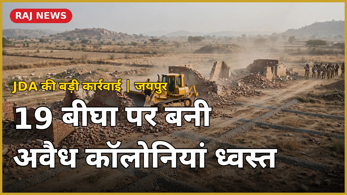 जयपुर में JDA की कार्रवाई में ध्वस्त की जा रही अवैध कॉलोनी — जेसीबी से ढहते निर्माण