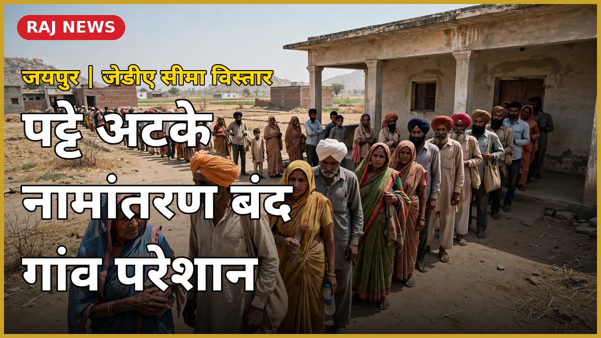 जयपुर JDA सीमा विस्तार से प्रभावित ग्रामीण — जेडीए कार्यालय के बाहर कतार में खड़े लोग