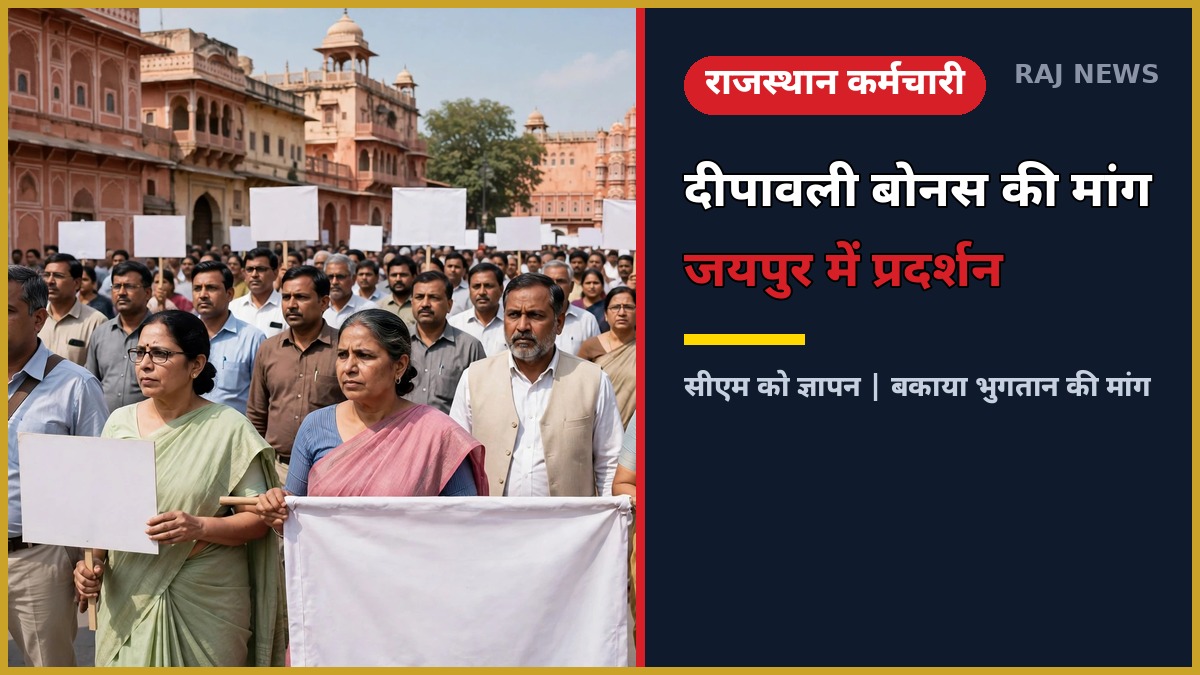 जयपुर में दीपावली बोनस और बकाया भुगतान की मांग को लेकर कर्मचारियों का प्रदर्शन