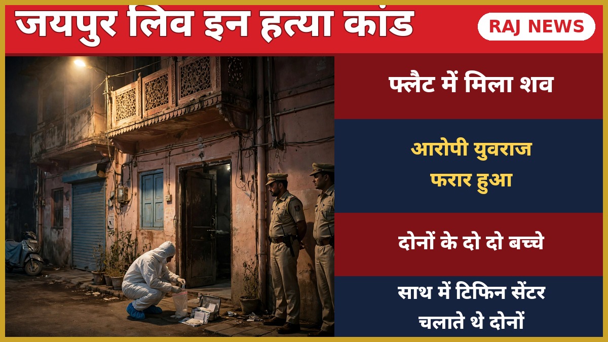 जयपुर लिव-इन हत्या कांड: रात में पत्रकार कॉलोनी के फ्लैट के बाहर पुलिस और फॉरेंसिक टीम जांच करती हुई