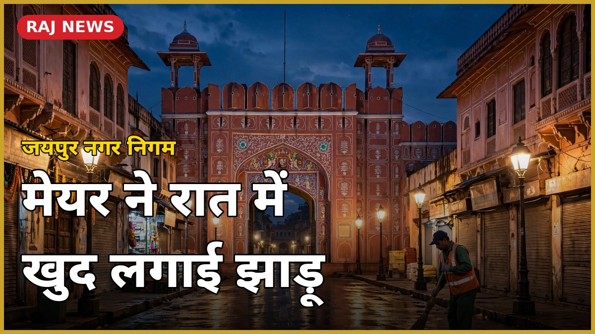 जयपुर के मेयर सुनील कोठारी का चारदीवारी में रात का सफाई निरीक्षण