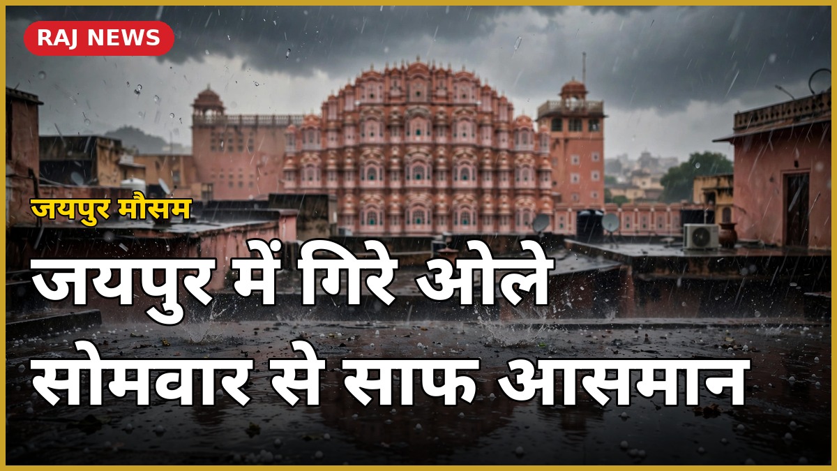 जयपुर में ओलावृष्टि के दौरान बारिश में भीगा शहर