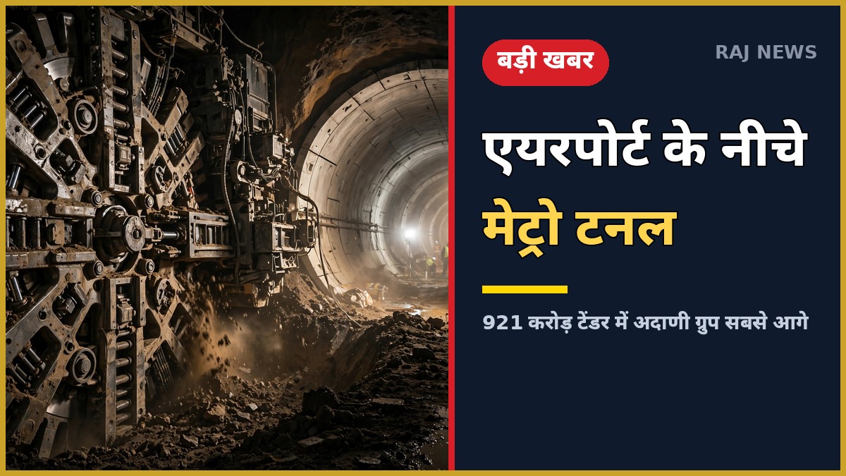 जयपुर मेट्रो लाइन 2 अंडरग्राउंड टनल — एयरपोर्ट के नीचे मेट्रो टनल, 921 करोड़ टेंडर में अदाणी ग्रुप सबसे आगे