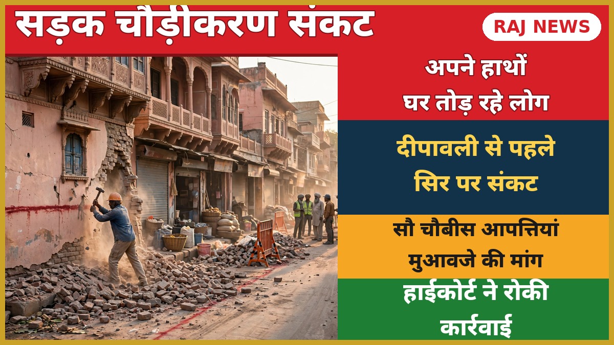 जयपुर न्यू सांगानेर रोड चौड़ीकरण के दौरान घर तोड़ते परिवार