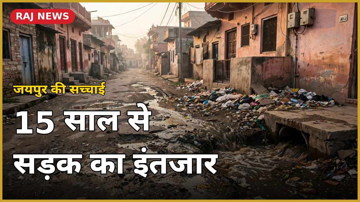 जयपुर पब्लिक का पन्ना: कॉलोनियों में टूटी सड़क, उफान पर सीवर और कचरे का ढेर