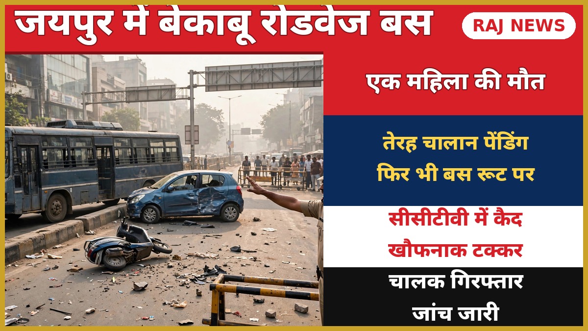 जयपुर के सीकर रोड पर रोडवेज बस हादसे का घटनास्थल — क्षतिग्रस्त कार, स्कूटी और पुलिस