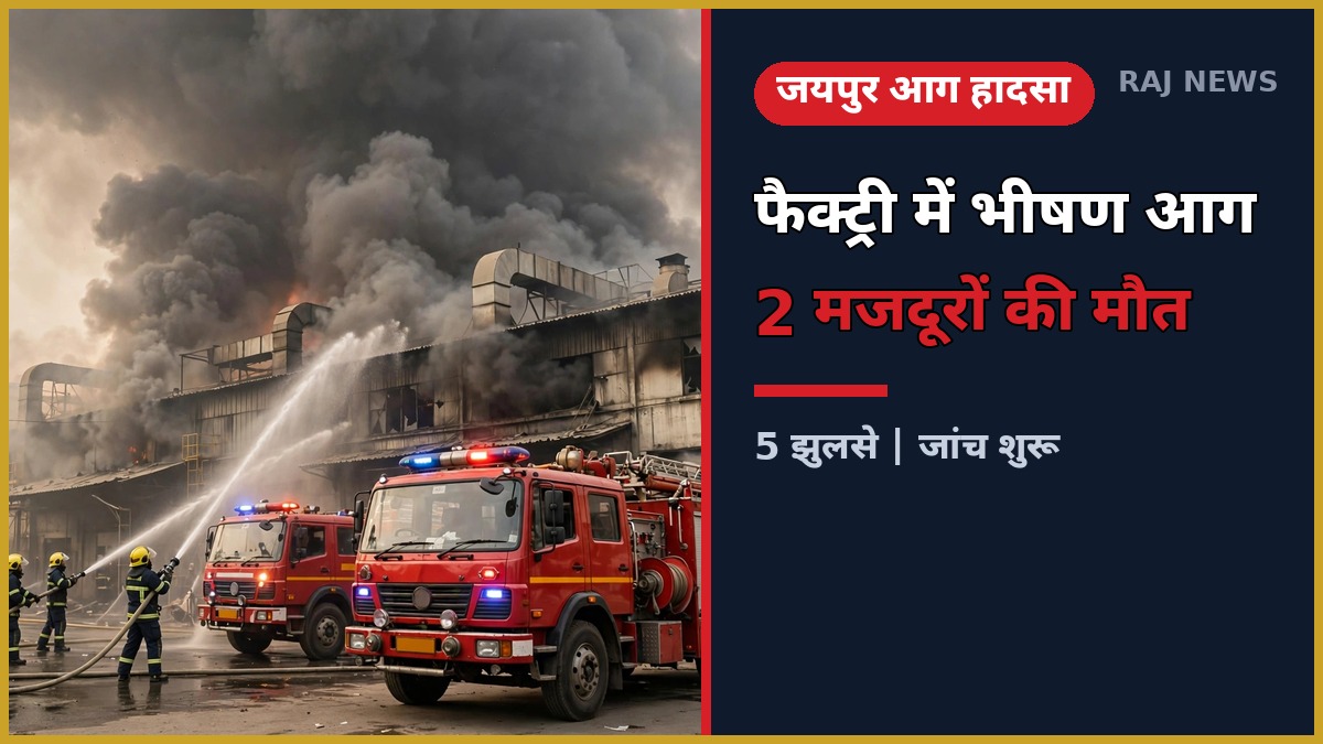 सांगानेर में गोल्ड चेन फैक्ट्री में आग — दमकलकर्मी बचाव अभियान में