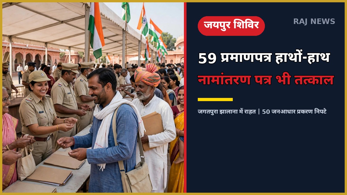 जयपुर सेवा सेतु अभियान 2026 शिविर में प्रमाणपत्र लेते नागरिक