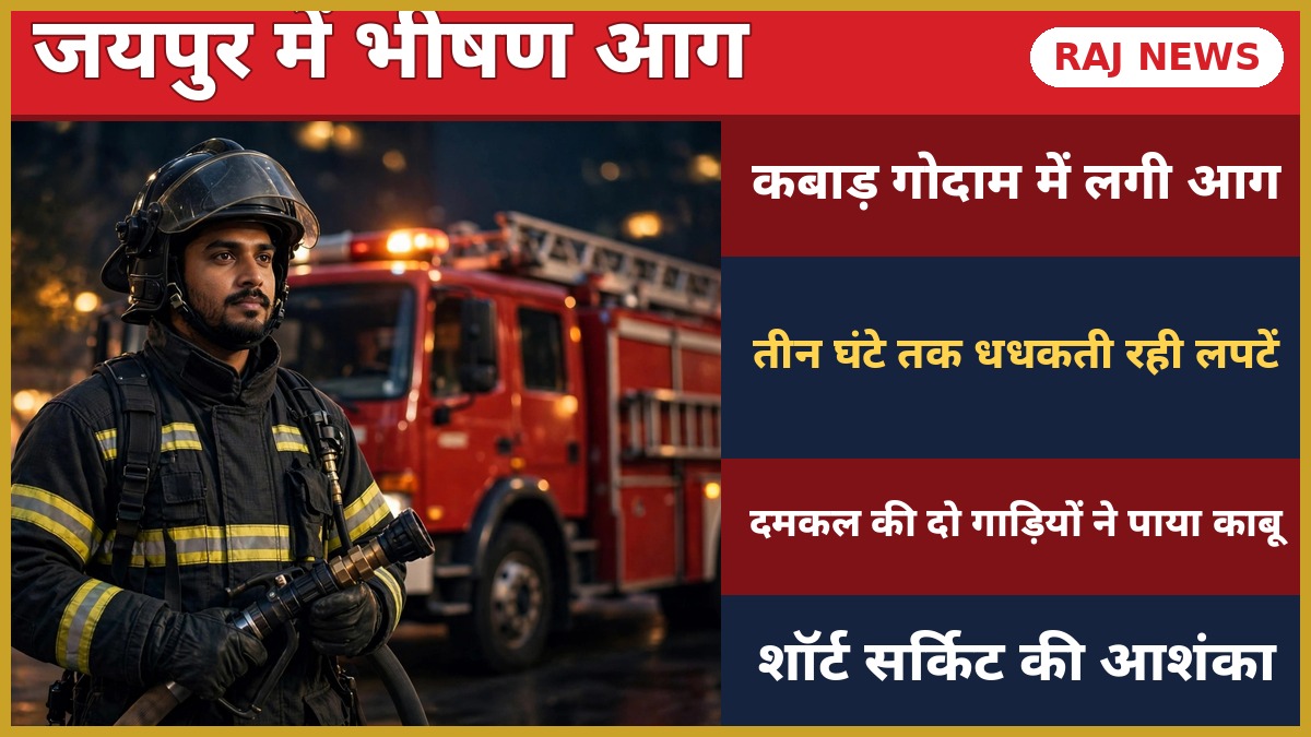 जयपुर के शास्त्री नगर में कबाड़ गोदाम में लगी भीषण आग — दमकलकर्मी आग बुझाते हुए