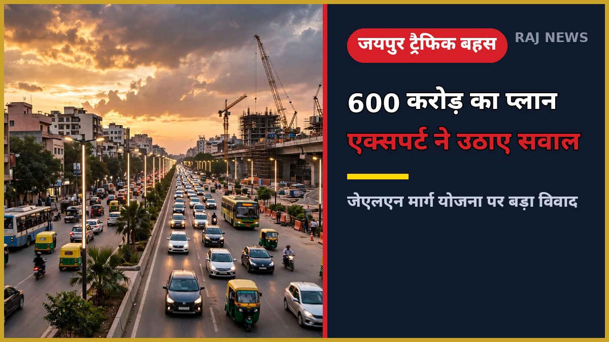 जयपुर सिग्नल फ्री योजना — JLN मार्ग पर 600 करोड़ के JDA मास्टर प्लान पर एक्सपर्ट की आपत्ति