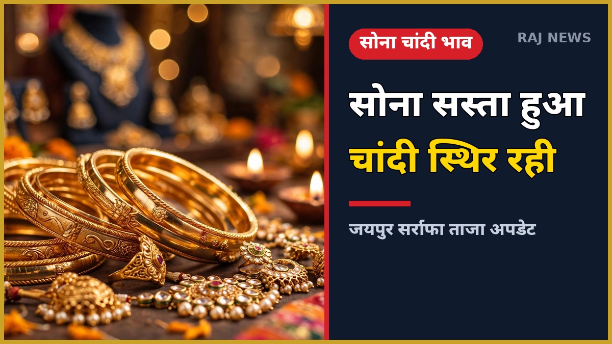 14 अक्टूबर 2026 को जयपुर सर्राफा बाजार में सोने-चांदी के ताजा भाव