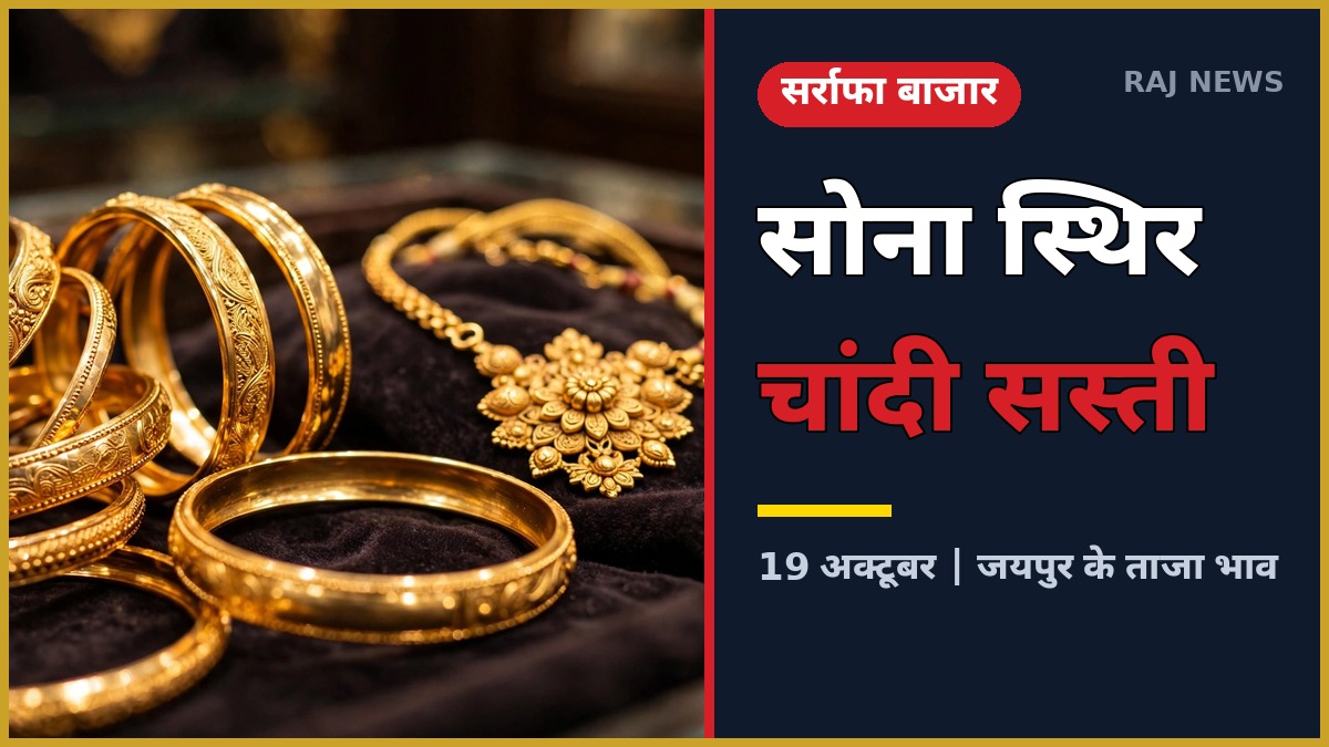 जयपुर सोना चांदी भाव 19 अक्टूबर — सर्राफा बाजार में सोने के जेवर और ताजा रेट