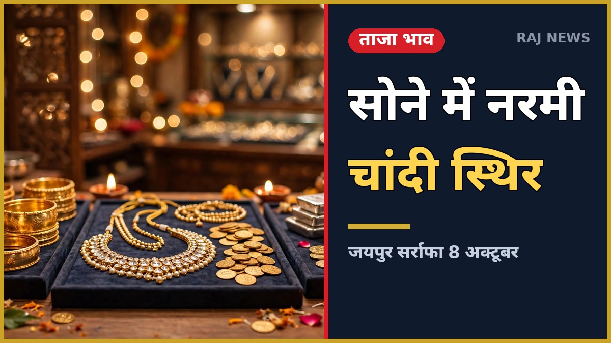 8 अक्टूबर 2026 को जयपुर सर्राफा बाजार में सोने-चांदी के ताजा भाव — सोना चांदी भाव अपडेट