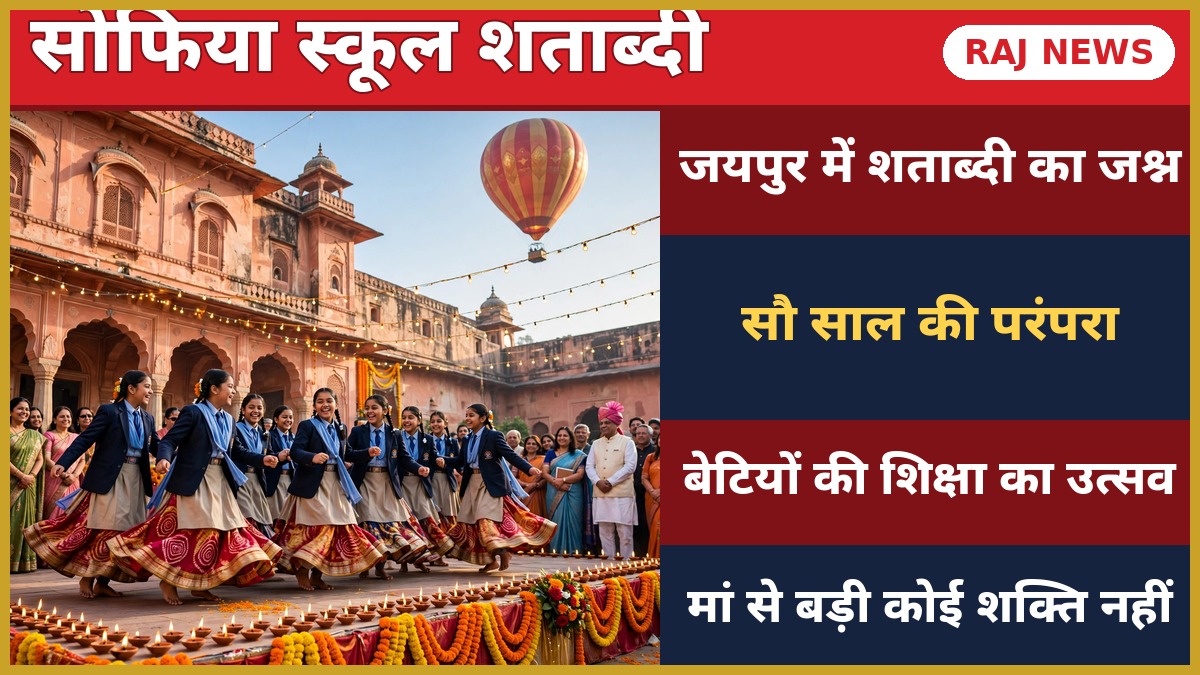 जयपुर सोफिया स्कूल शताब्दी समारोह — सौ साल की परंपरा का जश्न मनाता विद्यालय
