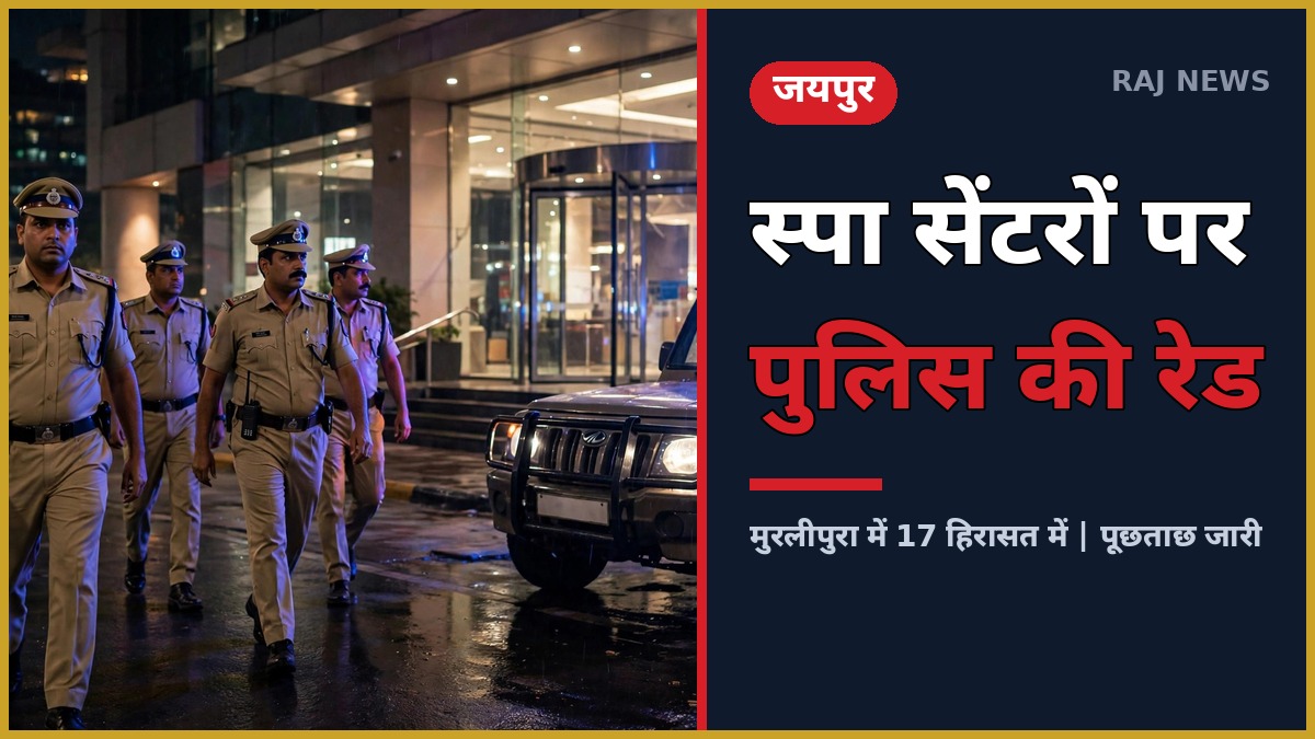 जयपुर के मुरलीपुरा में स्पा सेंटरों पर पुलिस रेड के दौरान कार्रवाई करती पुलिस टीम