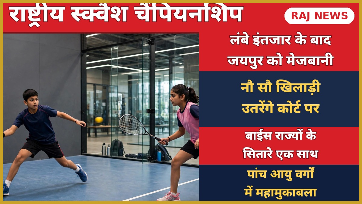जयपुर में नेशनल स्क्वैश चैंपियनशिप में खेलते युवा खिलाड़ी