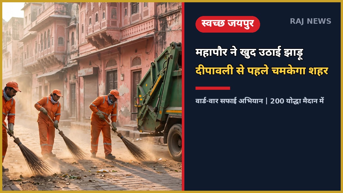 जयपुर स्वच्छता उत्सव: बड़ी चौपड़ पर सफाई अभियान में जुटे स्वच्छता योद्धा