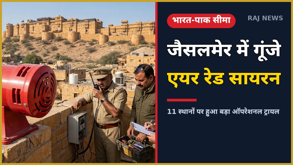 जैसलमेर में एयर रेड वार्निंग सायरन सिस्टम का ऑपरेशनल ट्रायल, पृष्ठभूमि में सोनार दुर्ग