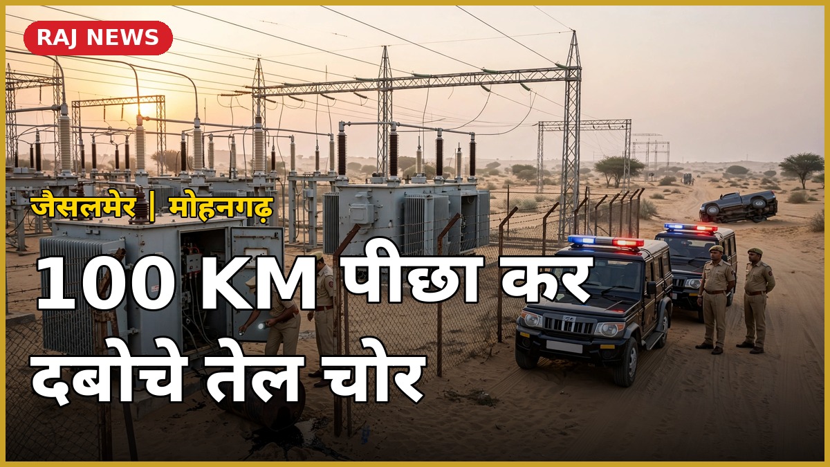 जैसलमेर में ट्रांसफॉर्मर तेल चोरी — पुलिस ने 100 KM पीछा कर 3 आरोपियों को दबोचा