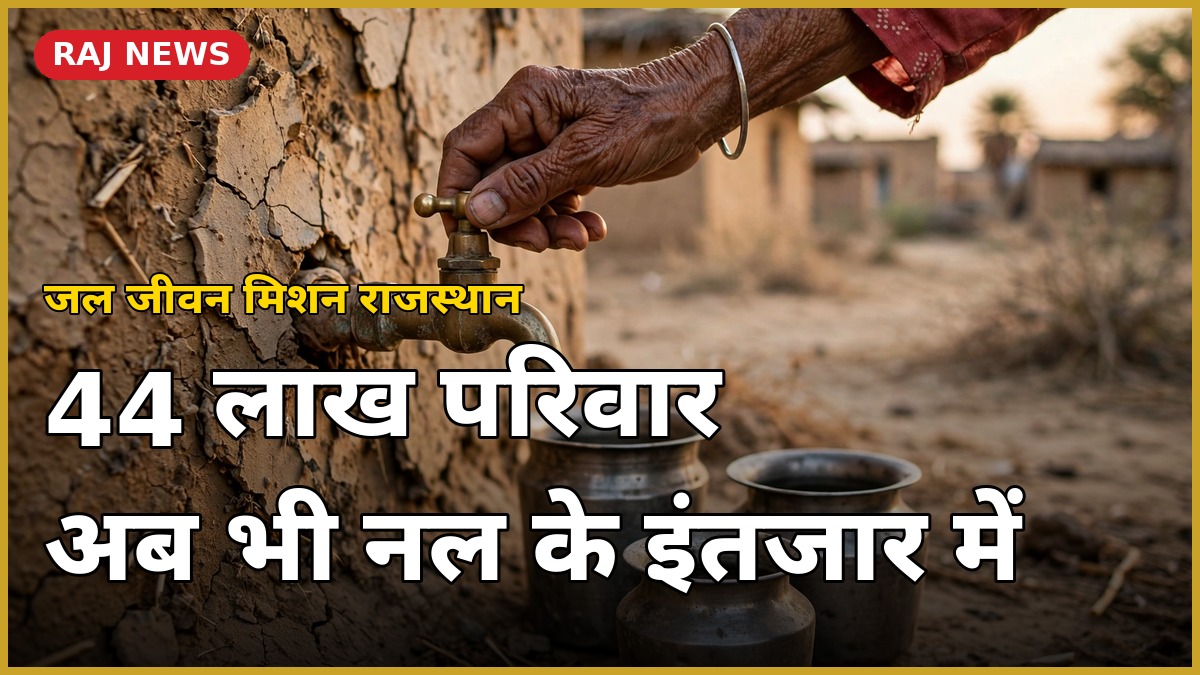 अशोक गहलोत का जल जीवन मिशन पर आरोप — 44 लाख परिवार नल कनेक्शन के इंतजार में