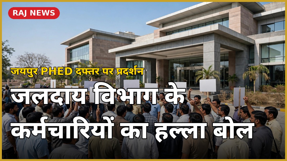 जयपुर में जलदाय विभाग के कर्मचारियों का PHED दफ्तर के बाहर प्रदर्शन