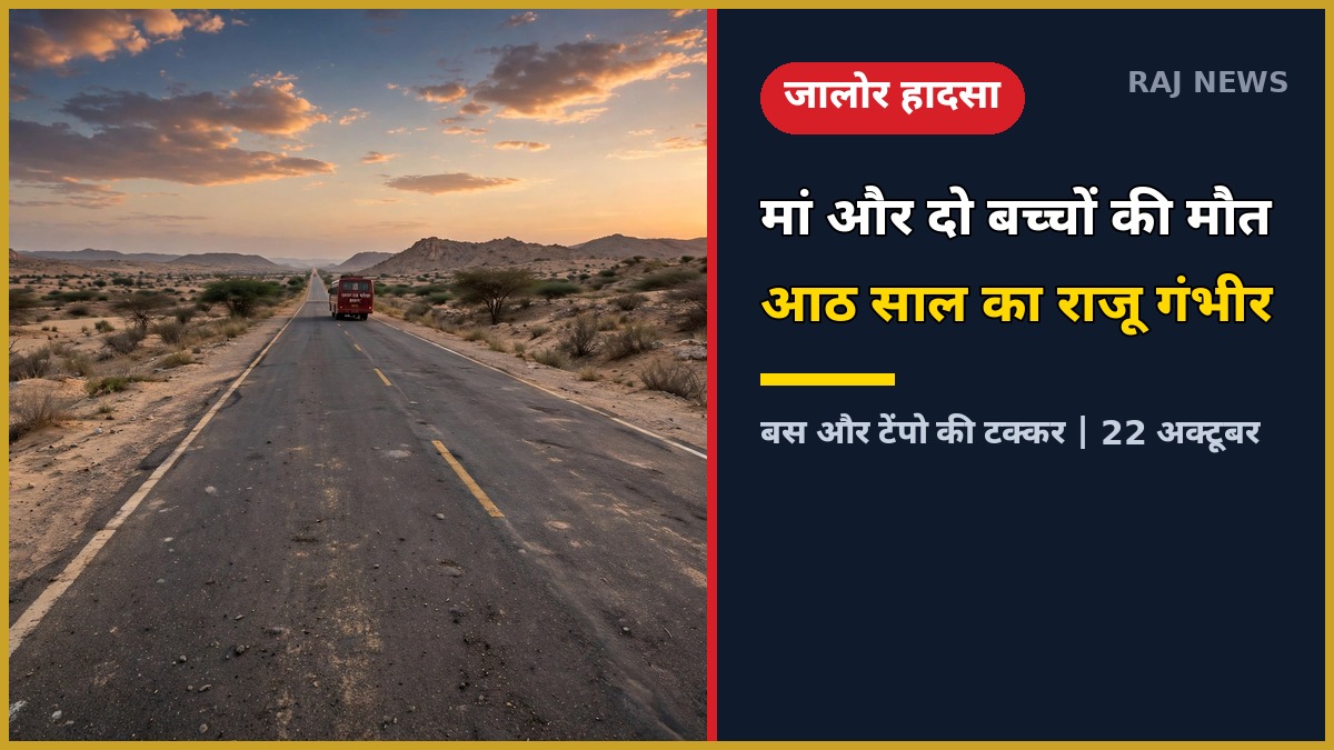 जालोर बस हादसा — रामसीन-भीनमाल हाईवे पर बस और टेंपो की टक्कर