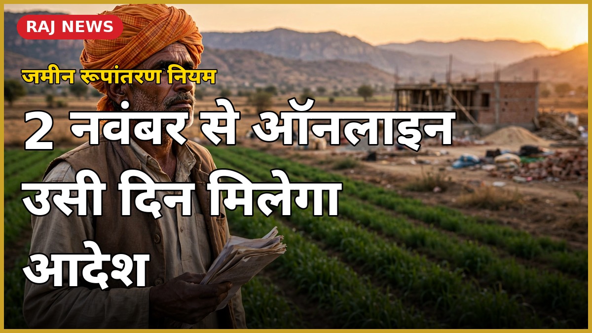 राजस्थान में कृषि भूमि के गैर-कृषि उपयोग के नए जमीन रूपांतरण नियम के तहत ऑनलाइन आवेदन की प्रक्रिया