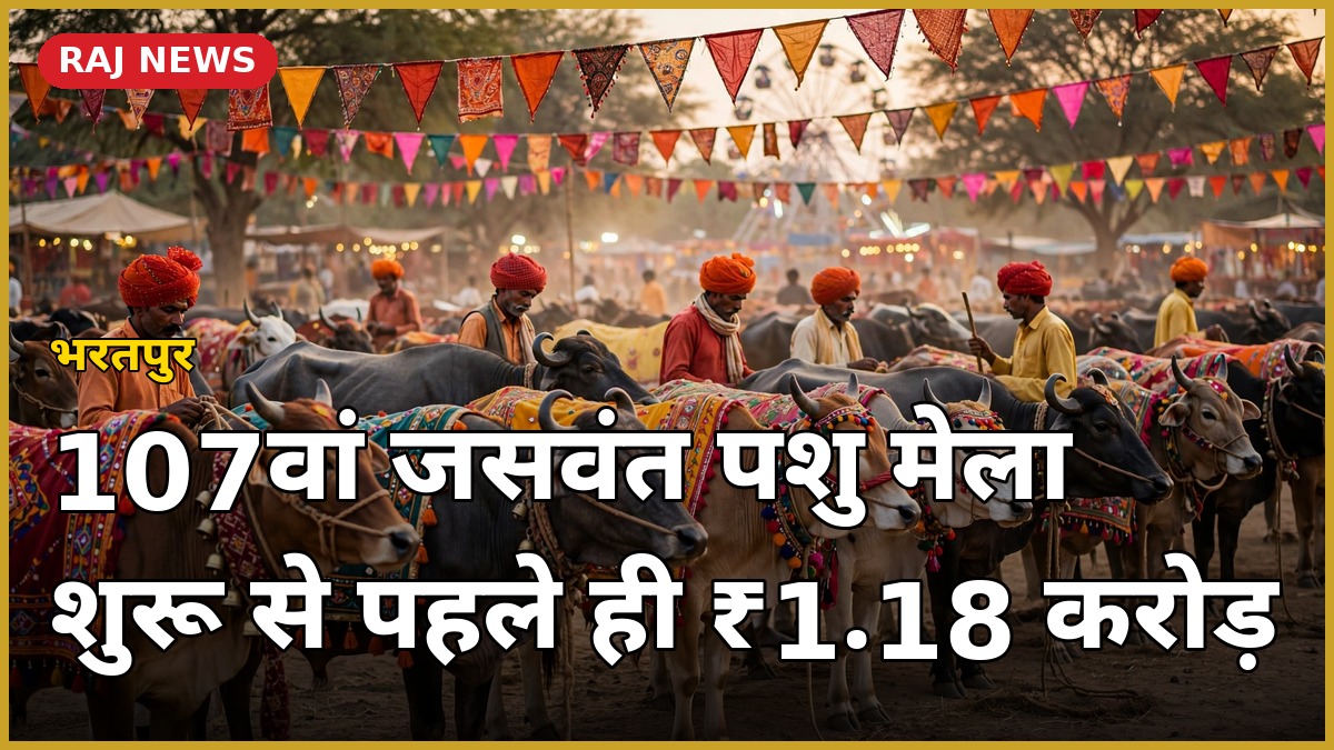 जसवंत पशु मेला भरतपुर: 107वें आयोजन में सजी-धजी गायें और पशुपालक