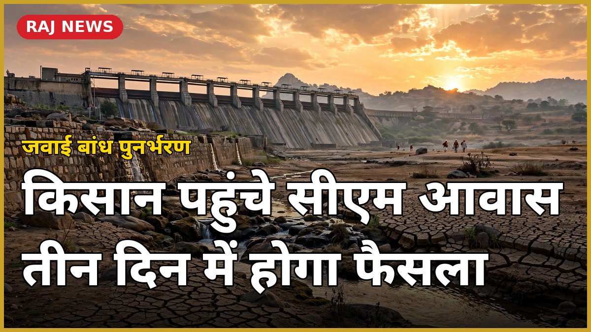 जवाई बांध पुनर्भरण योजना पर मुख्यमंत्री भजनलाल शर्मा से मिले पाली के किसान — सूखे बांध और नहर की तस्वीर
