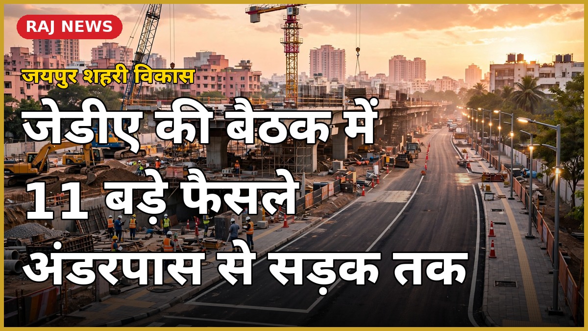 जयपुर विकास प्राधिकरण की 11वीं PWC बैठक में 146 करोड़ रुपये की सड़क और बुनियादी ढांचा परियोजनाओं पर फैसले
