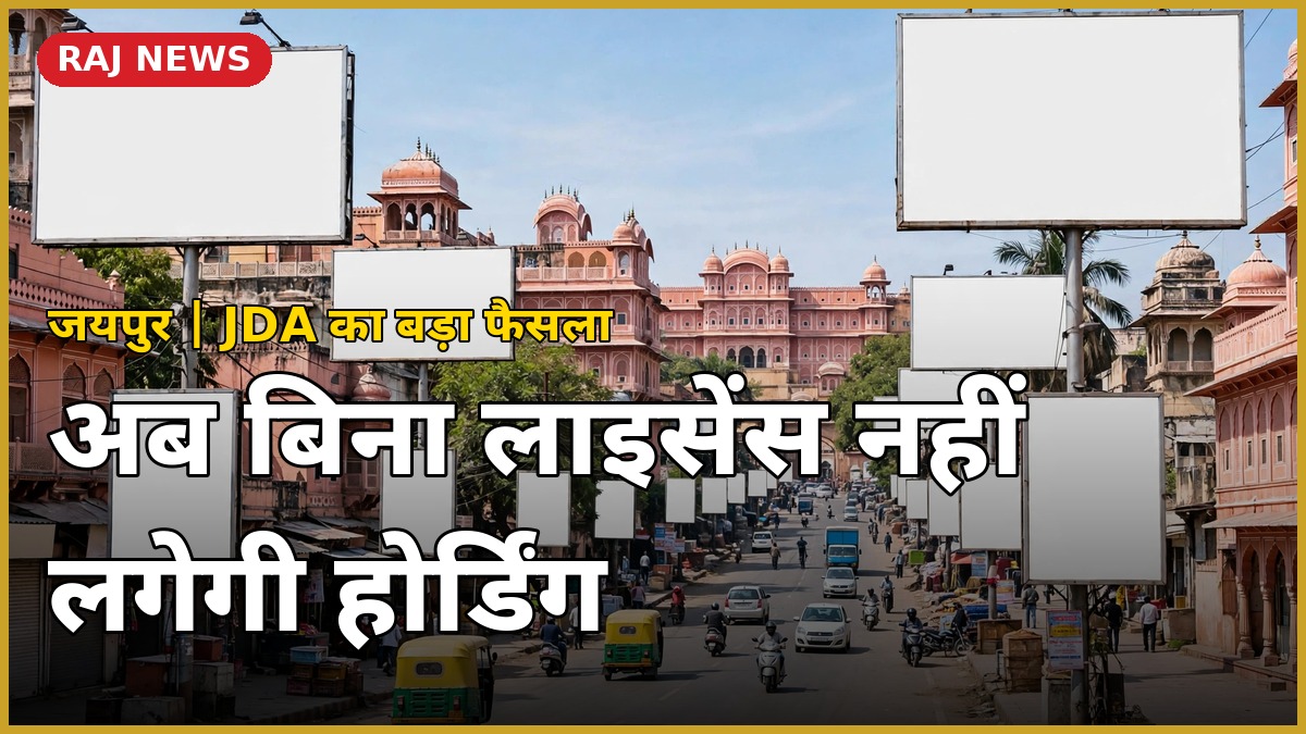 JDA होर्डिंग नियम 2026 — जयपुर में विज्ञापन शुल्क और लाइसेंस नियम
