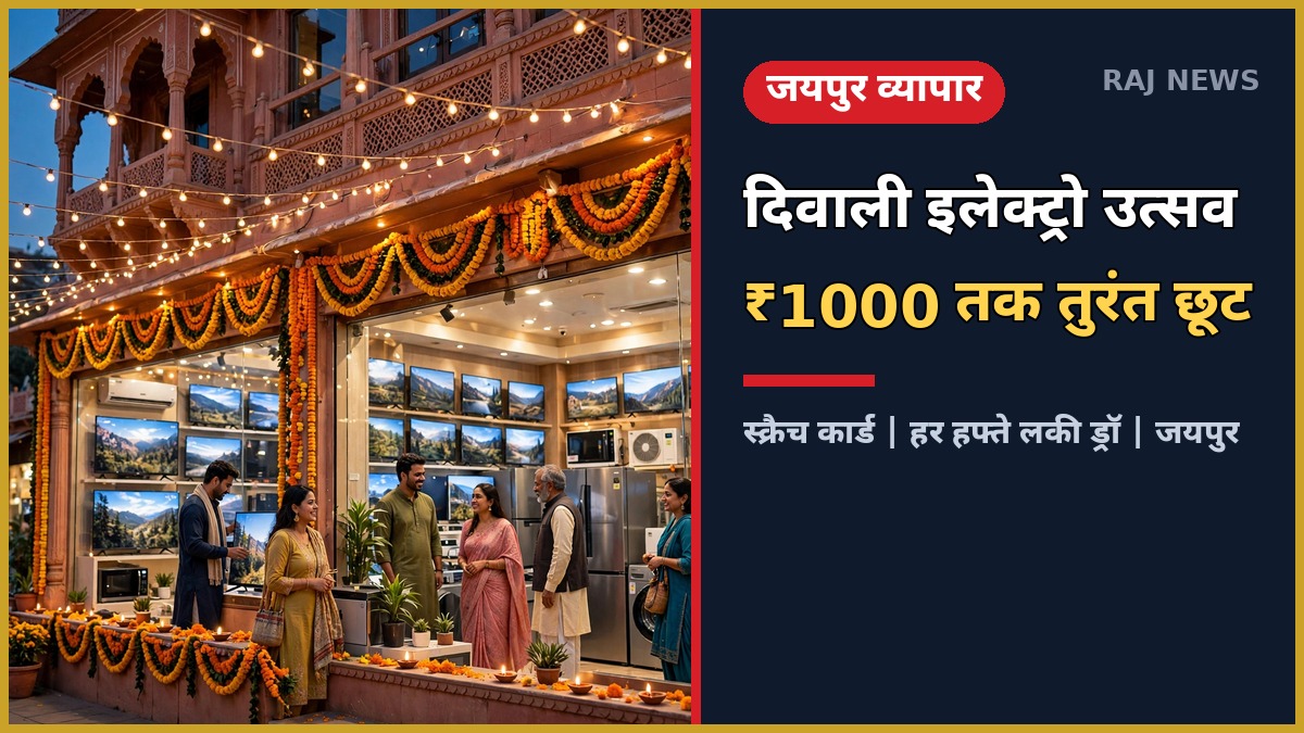 जयपुर में दिवाली इलेक्ट्रो उत्सव 2026 में खरीदारी करते ग्राहक