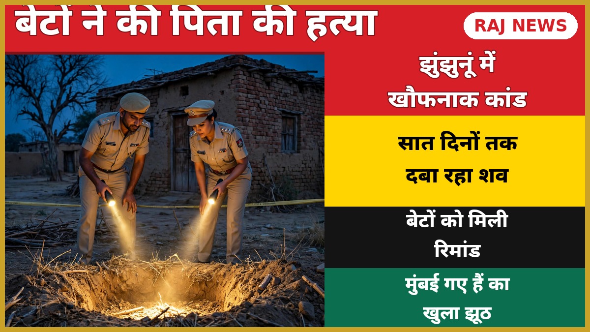 झुंझुनूं पिता हत्या कांड: तारा का बास गांव में जांच करती पुलिस टीम