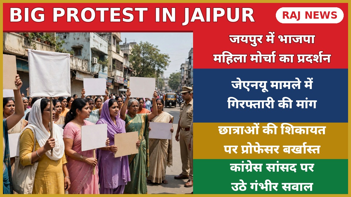 जेएनयू बिमोल अकोइजम मामले में जयपुर में भाजपा महिला मोर्चा का प्रदर्शन