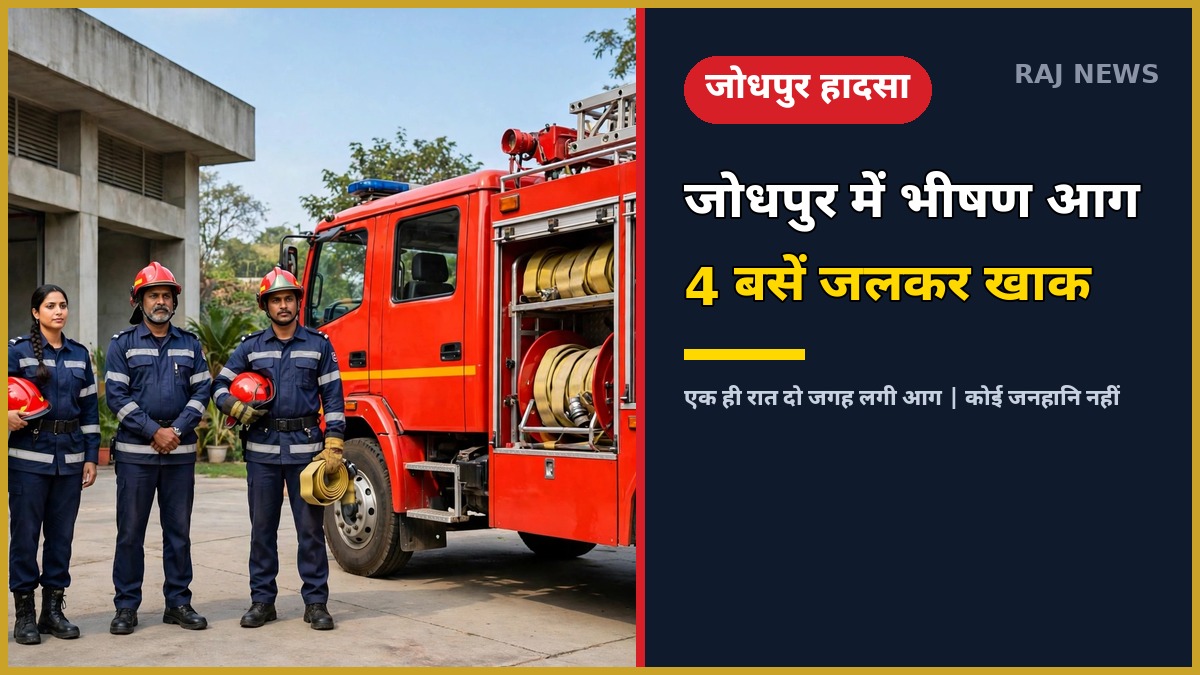 जोधपुर में भीषण आग — पाल रोड पर चार बसें जलकर खाक, दमकल की गाड़ी और फायरफाइटर तैनात