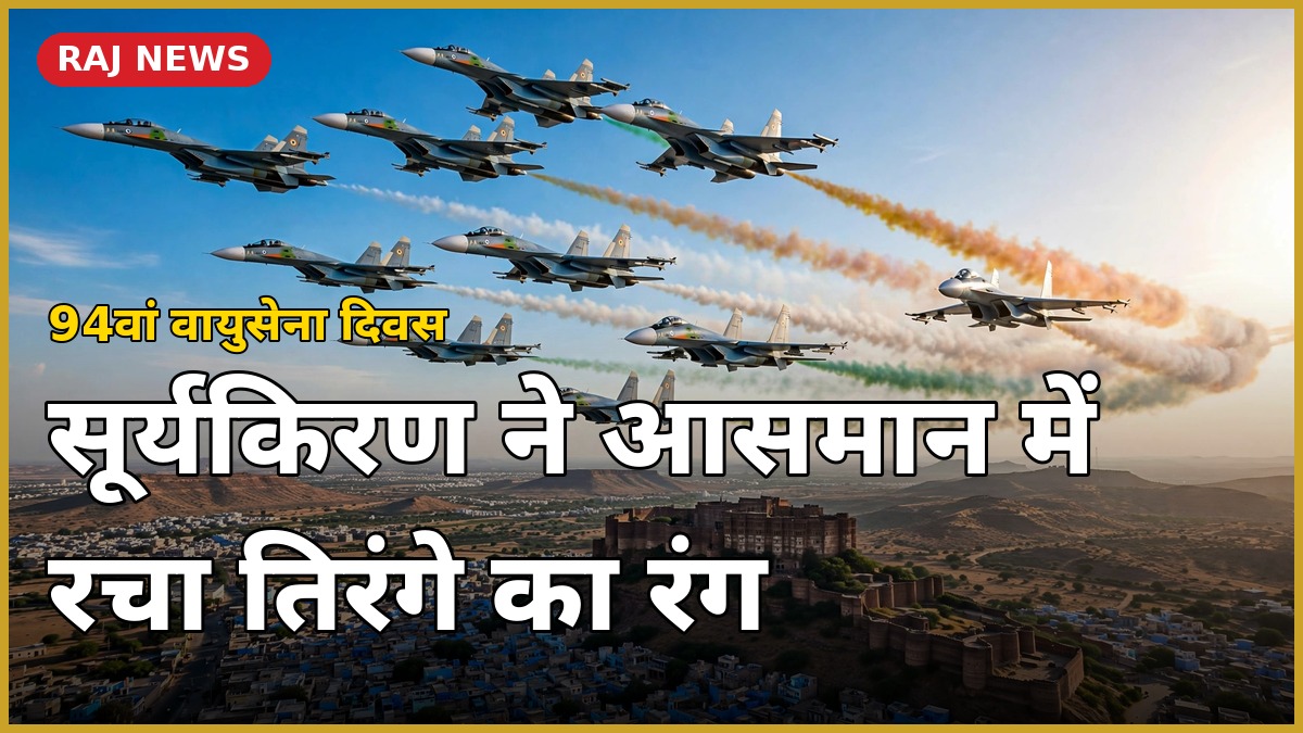 जोधपुर एयर शो 2026 में सूर्यकिरण टीम का तिरंगा फॉर्मेशन, 94वां वायुसेना दिवस
