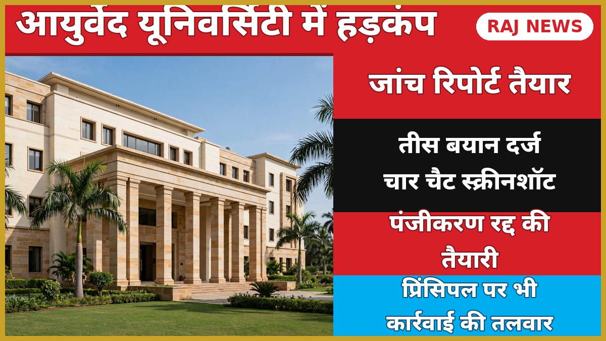 जोधपुर आयुर्वेद यूनिवर्सिटी के नेचुरोपैथी एंड योगिक साइंस कॉलेज का प्रशासनिक भवन